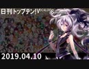 日刊トップテン！VOCALOID＆something【日刊ぼかさん2019.04.10】