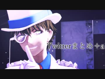 【MMDコナン】Twitterまとめ＋a