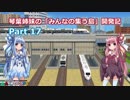 【A列車で行こうPC】琴葉姉妹の「みんなの集う島」開発記 Part17