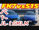 【FK7vsS15】バトルしてみよう【モーターランド三河】