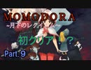 【ゲーム実況】葉っぱと弓矢で頑張るアクション Part.9【MOMODORA】