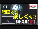 #1前半　明るく楽しく元気よく実況するバイオRE2