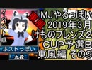 MJやるっぽい　2019年3月けものフレンズ２ＣＵＰ予選Ｂ東風編 その９