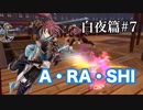 【FEif】ファイアーエムブレムif実況　白夜篇Part7