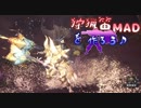 【MHW】狩猟笛MADを作ろう♪～高周波編～【実況】