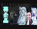 【葵企画】琴葉姉妹たちとデビルメイクライ５　その３　後編【VOICEROID実況】