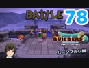 はじめてのドラクエ、はじめてのバーチャル実況。#78【ドラゴンクエストビルダーズ２／DQB２／Vtuber】