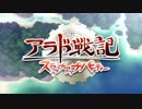 【アニメ OP シリーズ】アラド戦記