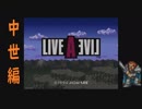【10周年特別企画】LIVEALIVEを実況プレイしてみた。Part24