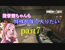 【R6S】提督茜ちゃんも特殊部隊に入りたいpart7【VOICEROID実況】