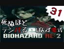 31【BIOHAZARD RE:2】死ぬほどテンパるバイオハザードＲＥ：２　クレア裏編【ぽんず零式】