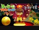 【ヨッシークラフトワールド】工作の世界を大破壊 part2【二人実況】