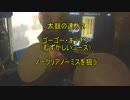 太鼓の達人2 - ゴーゴー・キッチン(むずかしいコース)【ノークリアノーミス(NN)。手元】