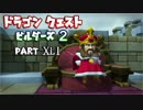 【第4章】ドラゴンクエストビルダーズ２ PartⅩLⅠ(41)【実況】