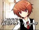 《無色実況》仲良し姉弟と悪魔の無茶振り｢夜明けのリヒト」part18
