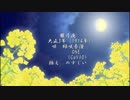朧月夜　【緑咲香澄&ONE（CeVIO)】