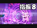 「ゆびをふる」ですべての技を見れるのか！？【８】【ポケモンUSM】