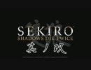 [ボイロ&CeVIO]SEKIROをのんびり初見攻略 Part09