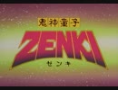 【アニメ OP シリーズ】鬼神童子ZENKI