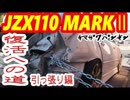 【素人DIY】マークII復活への道引っ張り編【JZX110】