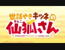 世話やきキツネの仙狐さん OP「今宵mofumofu!!」