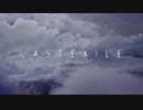 【アニメ OP シリーズ】LAST EXILE