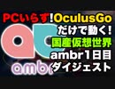 国産仮想世界「ambr(アンバー)」へ行ってきた! 1日目 ダイジェスト動画