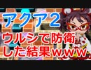 【ボンバーガール】ウルシで防衛した結果ｗｗｗ【ゆっくり実況】