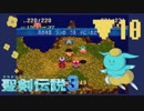 実況《 聖剣伝説3 》▶10 風の回廊