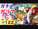【FEH_299】「 ガリアにて 」ガチャ引いてく！　【 ファイアーエムブレムヒーローズ 】