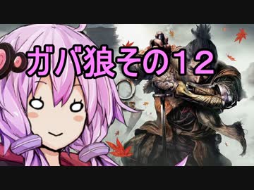 【隻狼】ガバ狼初見・脳筋・初期体力縛りプレイ　その１２　VS　火牛【結月ゆかり】　
