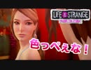 #4 全人類を虜にする女【ライフイズストレンジ：ビフォアザストーム】口喧嘩下手な2人の実況