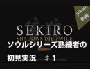 隻狼♯１　鬼畜難易度と聞いて....【セキロ】SEKIRO