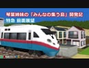 【A列車で行こうPC】琴葉姉妹の「みんなの集う島」開発記 Part18