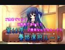 【ぼっち朗読】　NOeSIS02-羽化-　【第68夜憂姫ルート】