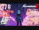 ゼノ好きによるゼノブレイド2初見でやり込み極プレイpart73【実況】