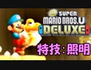 NEWでデラックスな冒険 Part3【NewスーパーマリオブラザーズU DELUXE】