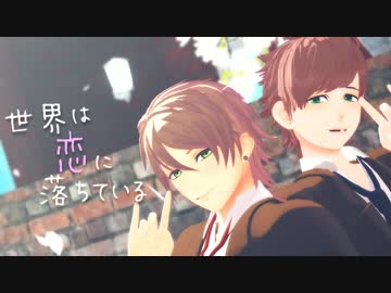 【MMDA3!】世界は恋に落ちている【綴・一成】