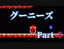 【実況ビッグバン】グーニーズ【３人プレイ】part3