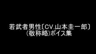 【信長の野望 革新】若武者男性(CV.山本圭一郎)ボイスをまとめてみた