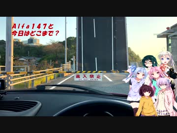 【VOICEROID車載】Alfa 147と今日はどこまで？　#02 ちょっと近くまで