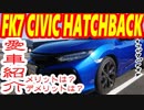【FK7】愛車紹介してみよう4【シビックハッチバック】