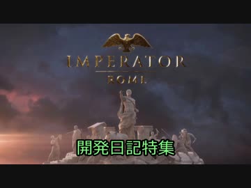 【Imperator】開発日記特集【Part1】