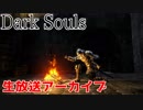 【DARKSOULS】まるひこvsリスナー！真の強者を決めたった【生放送まとめ】