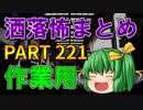 ゆっくり怪談 作業用・睡眠用 洒落怖まとめ 221 (＋おまけ程度の茶番)
