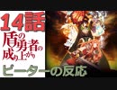 【海外の反応 アニメ】 盾の勇者の成り上がり 14話 ラフタリアの復讐 Shield Hero Tate no yusha 14 アニメリアクション