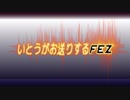 いとうがお送りするFEZ　vol.1