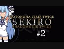 【隻狼】KOTONOHA STRIP TWICE #2【VOICEROID実況】