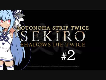 【隻狼】KOTONOHA STRIP TWICE #2【VOICEROID実況】