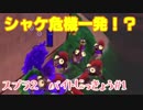 スプラ2　バイト実況＃1